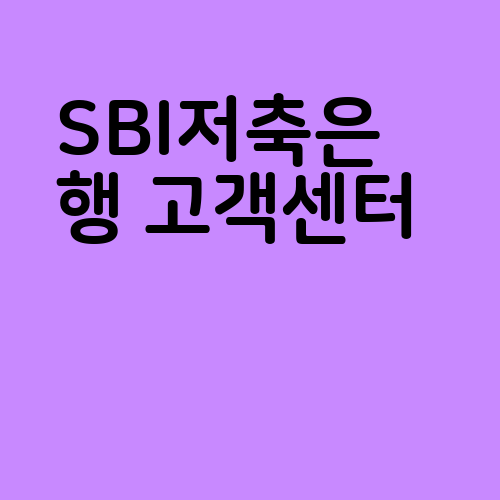 SBI저축은행 고객센터 전화번호 영업시간