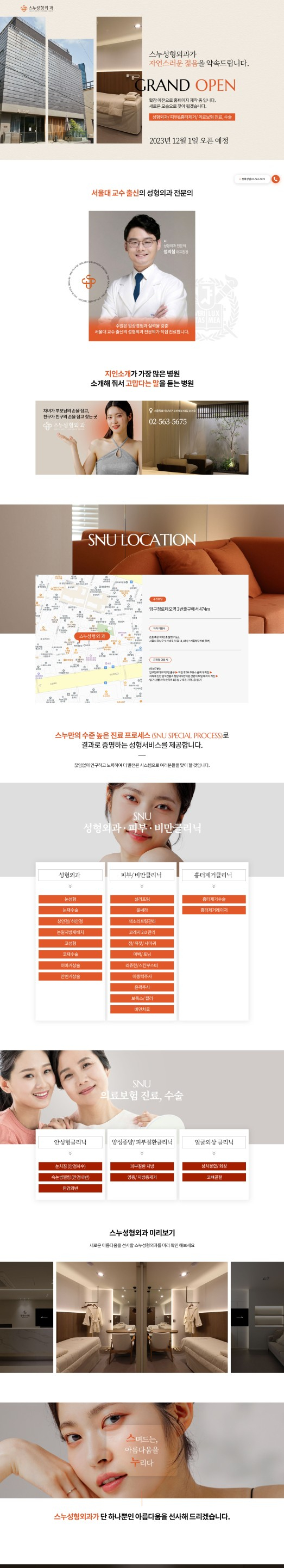  (2023/12/1) 스누성형외과의원 오픈