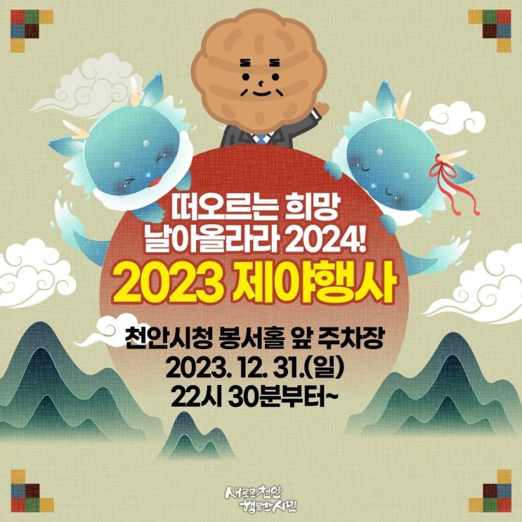떠오르는 희망, 날아올라라 2024! 2023 제야행사 안내 | 천안시청페이스북