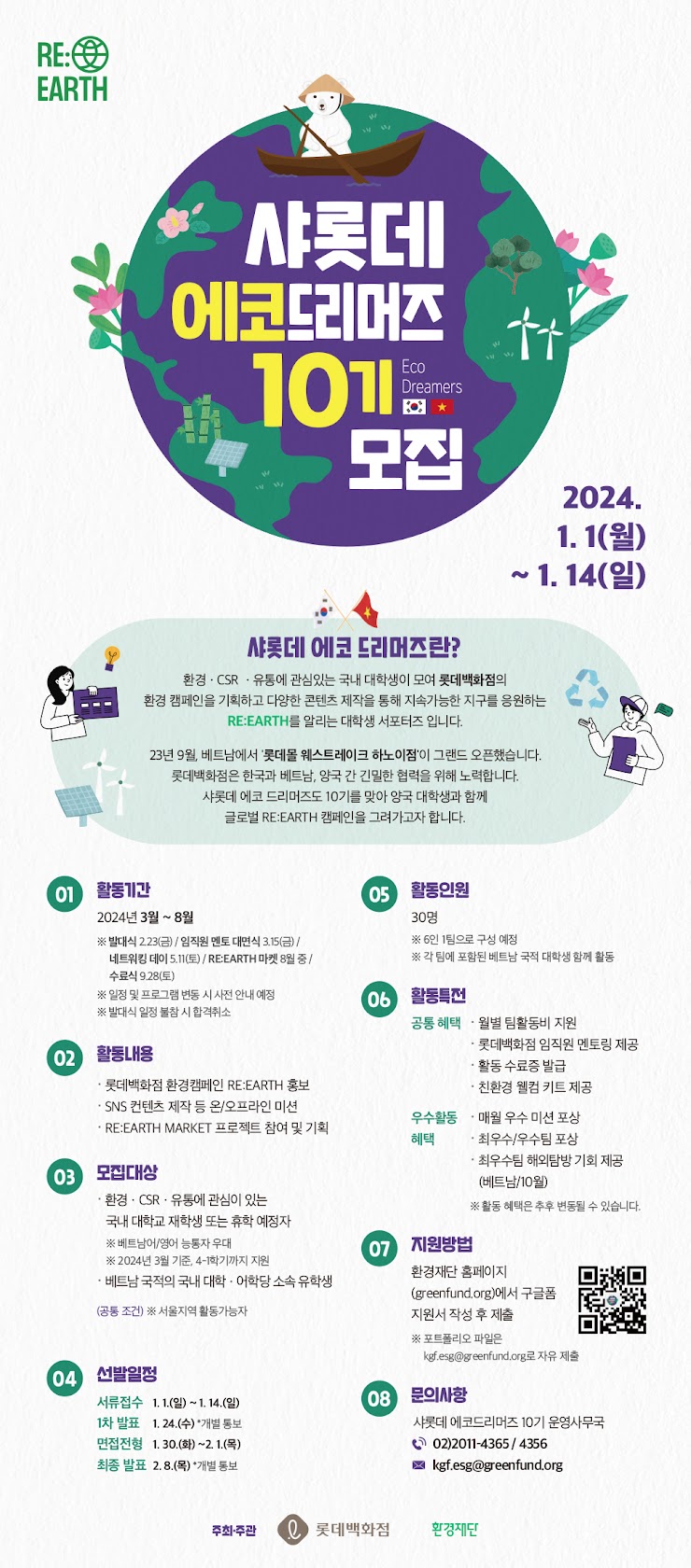  c[공모전/대외활동 추천] 샤롯데 에코드리머즈 10기c