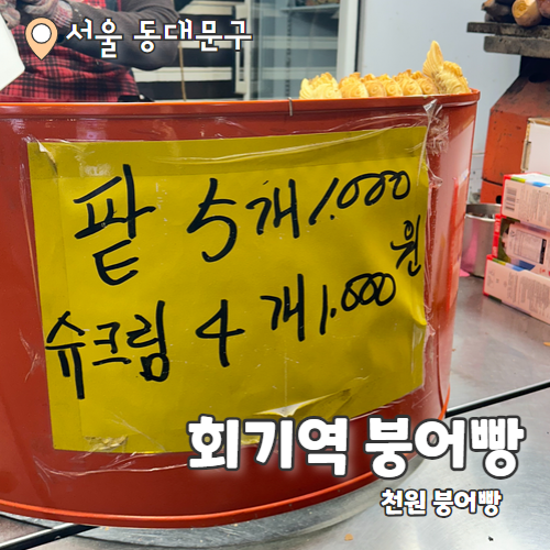  회기역 1번출구 붕어빵 위치 및 가격 : 내돈내산 구매 후기
