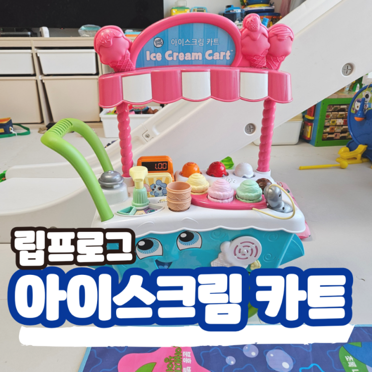  립프로그 아이스크림카트, 주방놀이를 할 수 있는 아기쇼핑카트 장난감