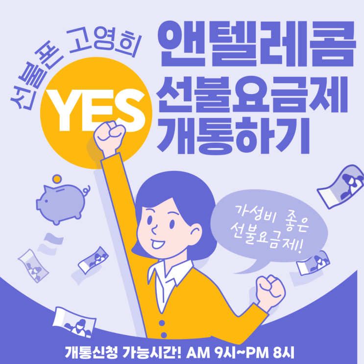  군자선불폰 앤텔레콤 선불요금제 개통하기