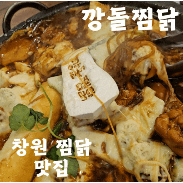창원 용호동 안동찜닭 맛집 :: 깡돌찜닭 (점심특선도 있어요)