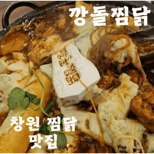  창원 용호동 안동찜닭 맛집 :: 깡돌찜닭 (점심특선도 있어요)