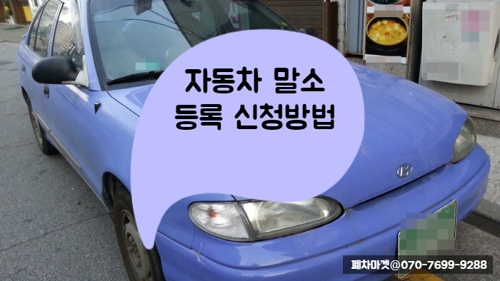  자동차 말소등록 신청방법