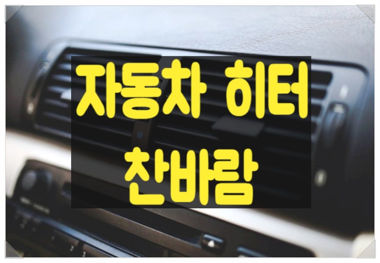  자동차 히터 틀어도 찬바람만 나온다면? 고장 점검 및 해결법 (A/C 버튼 사용법)