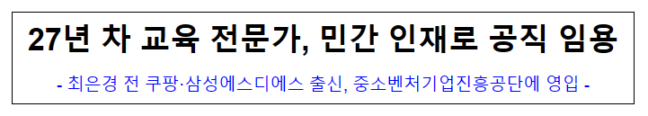 (인재정보담당관) 27년 차 교육 전문가, 민간 인재로 공직 임용 (인재정보담당관) 27년 차 교육 전문가, 민간 인재로 공직 임용