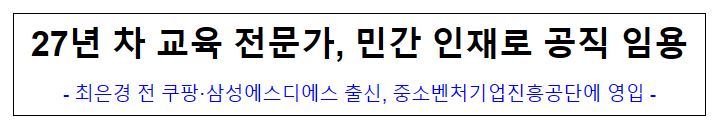 (인재정보담당관) 27년 차 교육 전문가, 민간 인재로 공직 임용