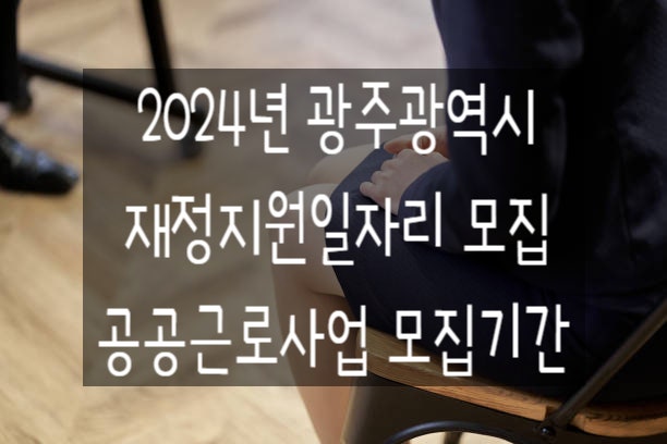 2024년 광주광역시(북구) <b>공공일자리 사업</b> 모집 공고
