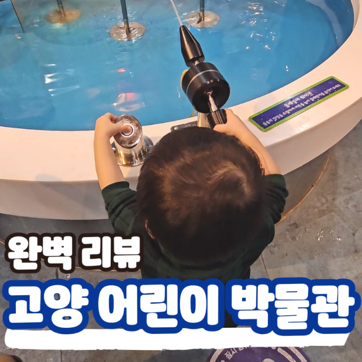  고양 어린이 박물관 과학관, 예약부터 7세 아이 놀거리까지 본격탐방
