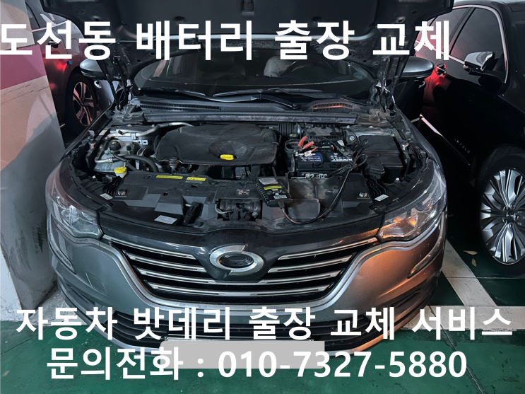  도선동 SM6 배터리 교체 자동차 밧데리 방전 출장 교환