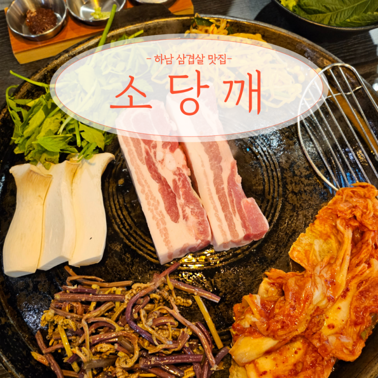  하남 미사 솥뚜껑 삼겹살 맛집 소당깨