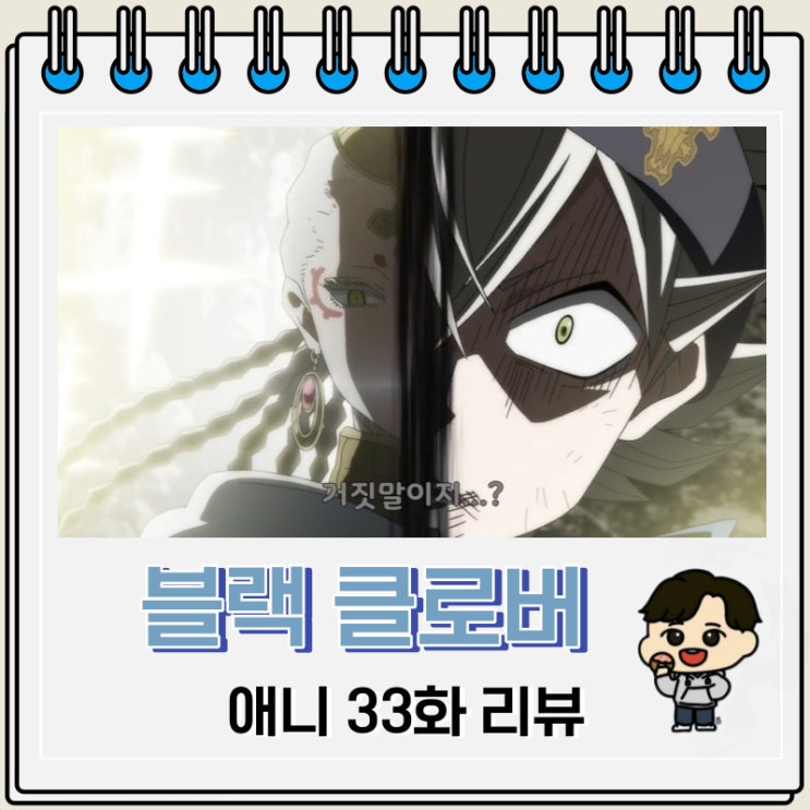 블랙 클로버 애니 33화 리뷰 리히트