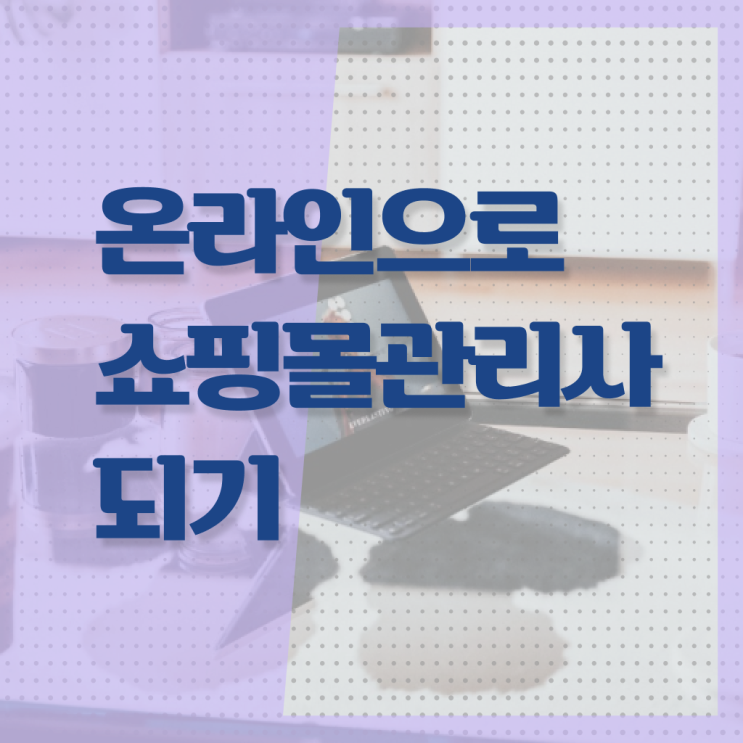 쇼핑몰 관리사 자격증 무료강의 정보 이모저모 !!!