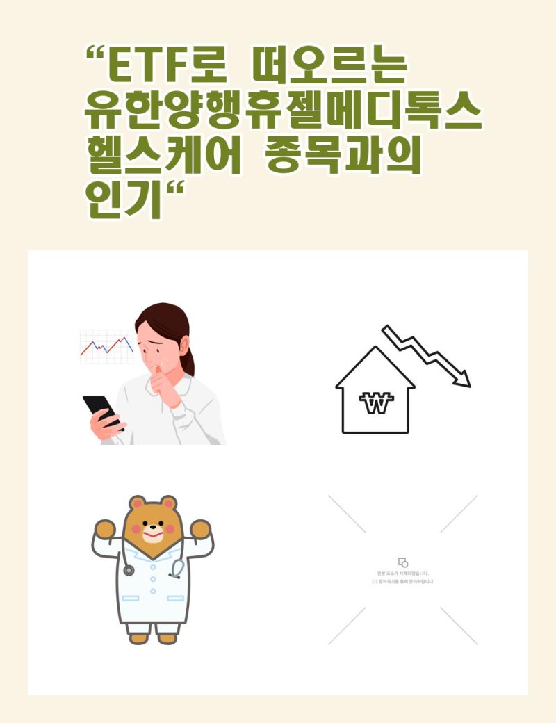 ETF로 떠오르는 유한양행휴젤메디톡스헬스케어 종목과의 인기 : 네이버 블로그