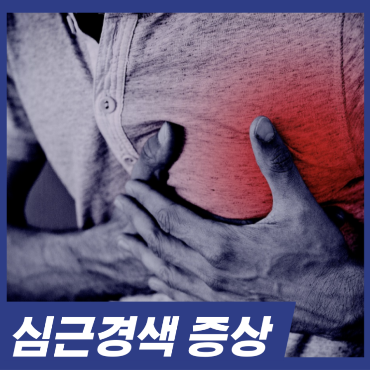  가슴통증 구토 심근경색의 전조증상? 협심증과 차이점