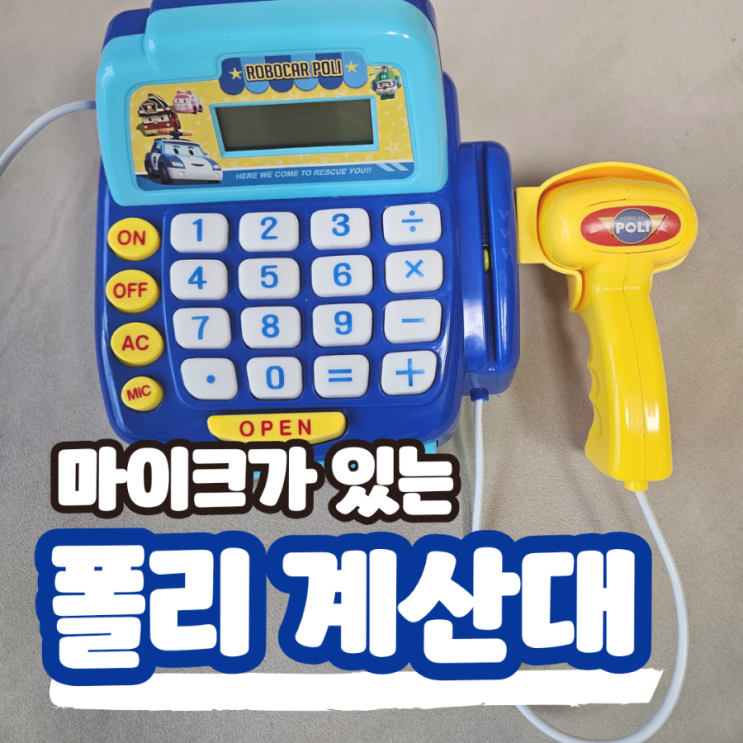  마이크가 있는 폴리 계산대, 집에서 즐기는 마트 계산 놀이