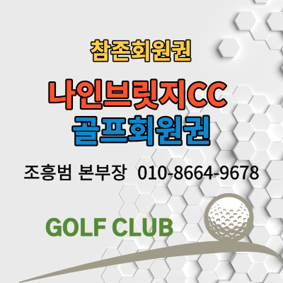  나인브릿지 골프회원권 안내