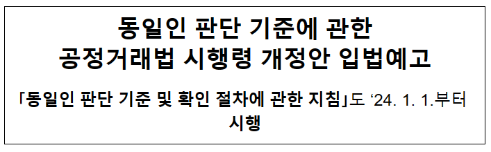 동일인 판단기준에 관한 공정거래법 시행령 개정안 입법예고 동일인 판단기준에 관한 공정거래법 시행령 개정안 입법예고