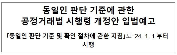 동일인 판단기준에 관한 공정거래법 시행령 개정안 입법예고