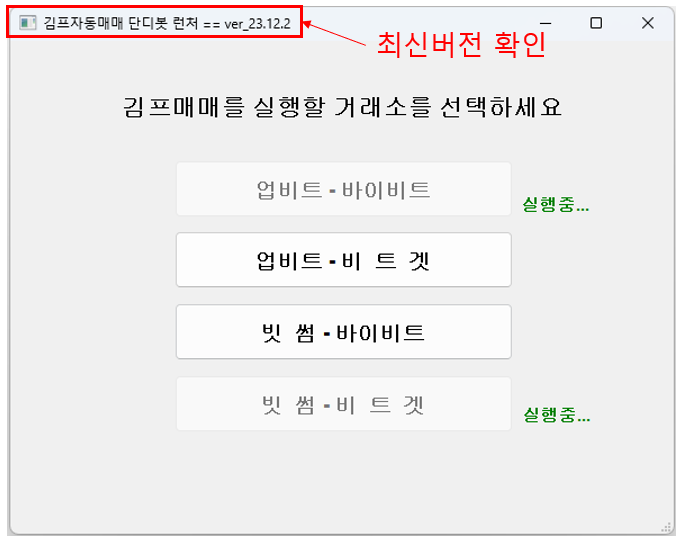  김프매매 자동 프로그램(무료) 통합런처 업데이트 공유(ver_23.12.2.)