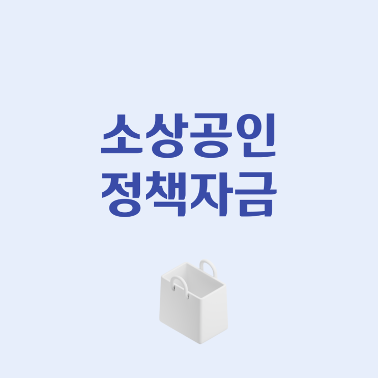 소상공인 <b>정책자금</b> 신용보증재단 대출 <b>비대면</b> 신청