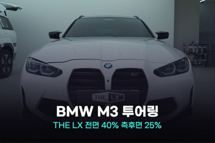 2024 BMW M3 투어링 윈도 틴팅 고민 끝