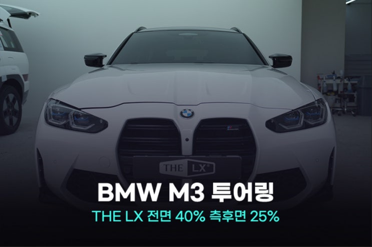  2024 BMW M3 투어링 윈도 틴팅 고민 끝