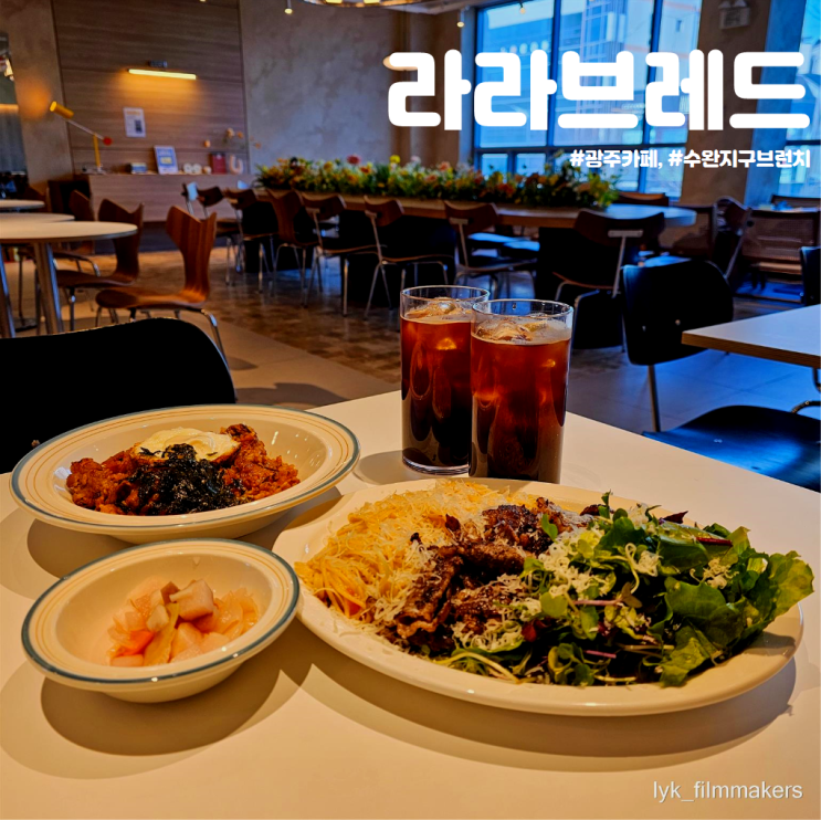 수완지구 브런치 카페 라라브레드 분위기 좋은 광주 대형 카페 수완지구 브런치 카페 라라브레드 분위기 좋은 광주 대형 카페