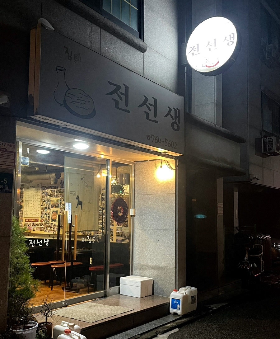 세동전선생 사진 1
