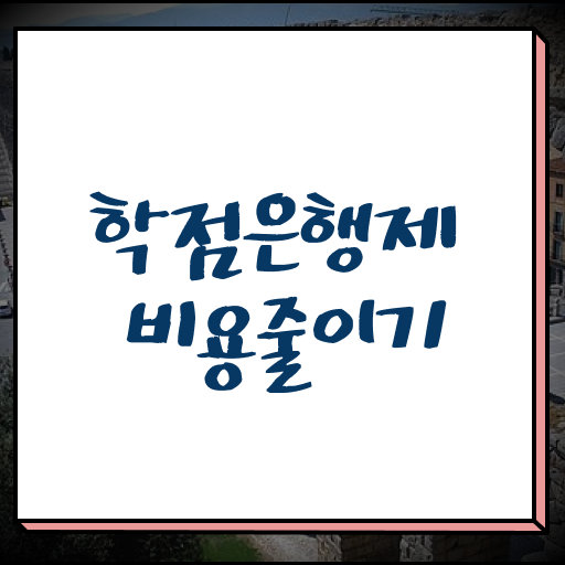  학은제 플래너 학위 취득 여기서 확인하세요 ?!