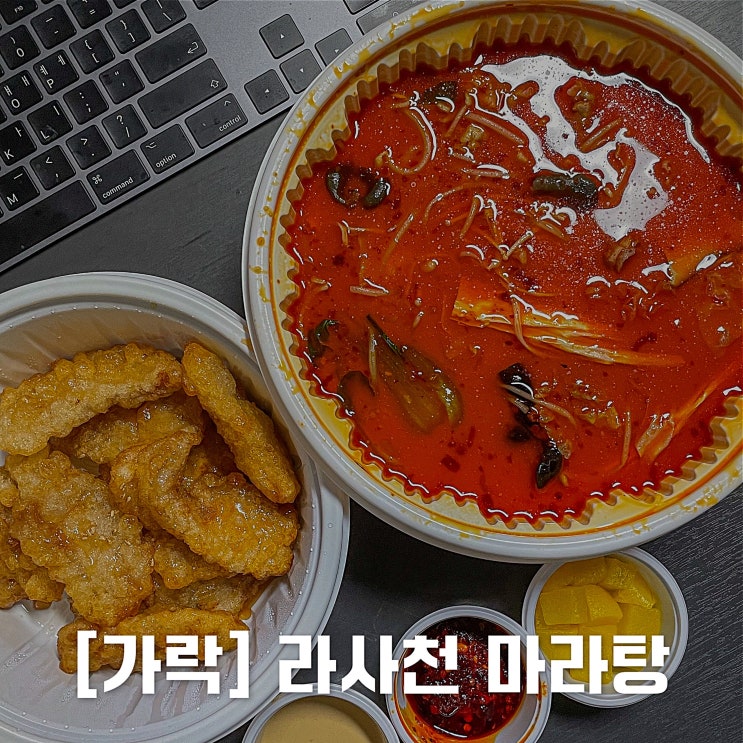  [가락,배달] 찐한 마라맛이 끝내주는 라사천마라탕 방이점 / 인생 배달 맛집