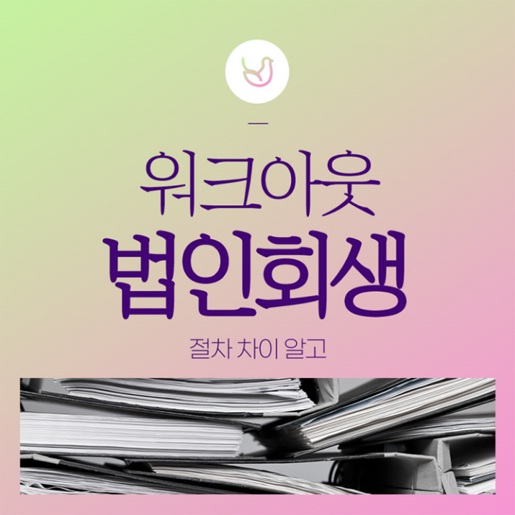 기업<b>워크아웃</b> 법인회생 절차 차이 알고