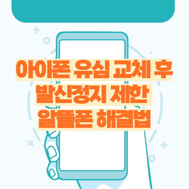 아이폰 유심 교체 후 발신정지 제한 인식 안됨 해결법 전화 데이터 안될때 알뜰폰 스마텔