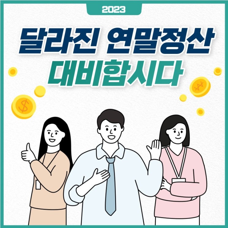  2023년 달라진 연말정산_환급금100만원 더 받는 노하우