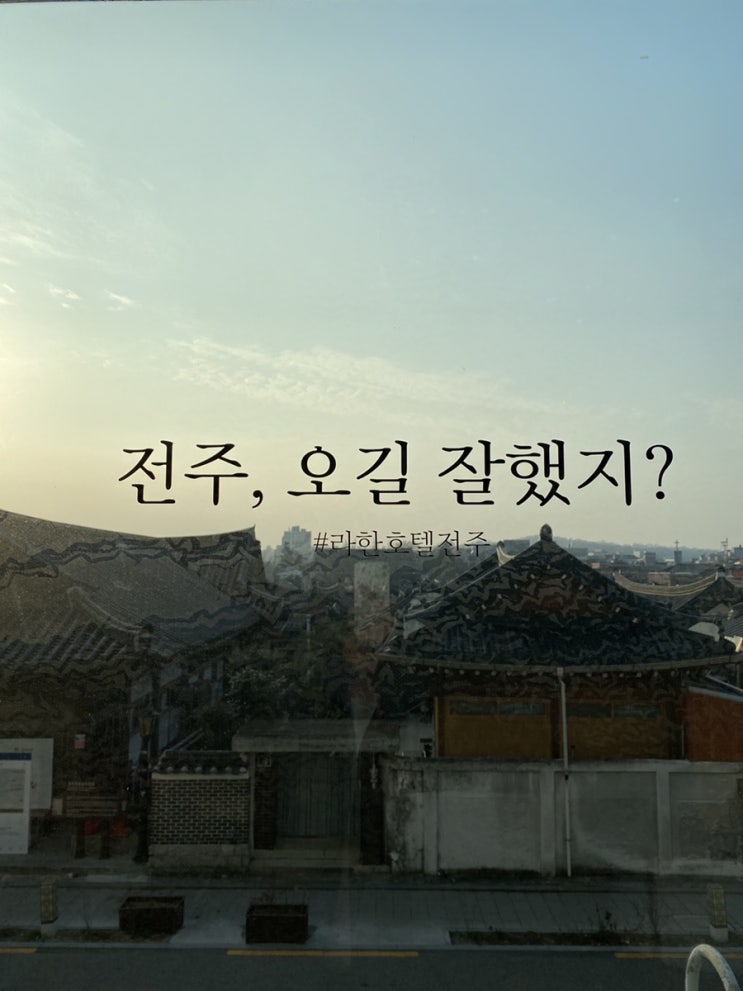  2023 겨울여행 (2) 전주 숙소 및 한옥마을 추천 #라한호텔전주 #전주여행 #전주길거리음식 #마약육전 #길거리야 #풍자또간집 #다우랑 #살빼조두루치기 #현대옥