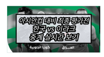 한국 <b>이라크</b> 중계 실시간... 대한민국 | <b>축구</b> 국가 <b>대표팀</b>... 