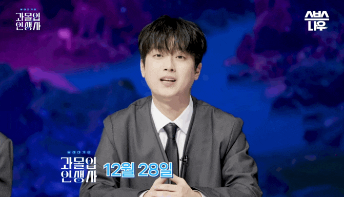 12월 28일 과몰입<b>인생사</b> 첫방; <b>이찬원</b> 어덕행덕