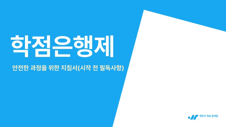 학점은행제 모든것, 안전한 과정을 위한 지침서 (시작 전 필독사항)