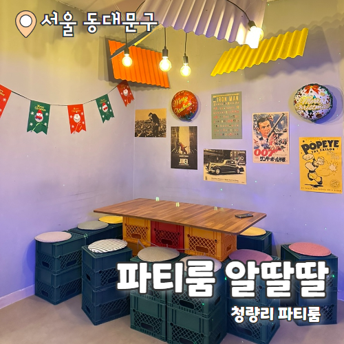  파티룸 알딸딸 : 청량리 크리스마스 이브 파티 즐기기