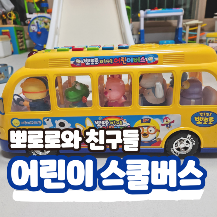  뽀로로와 친구들 어린이버스 스쿨버스, 1살아기 돌아기선물로 딱
