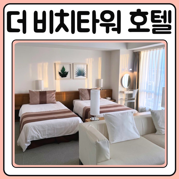  아메리칸 빌리지 숙소 더비치타워 오키나와