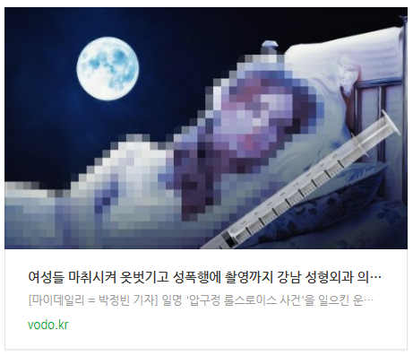 [뉴스] "여성들 마취시켜 옷벗기고 성폭행에 촬영까지" 강남 성형외과 의사 미친 범행