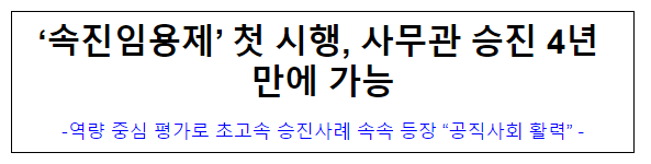 (개방교류과) ‘속진임용제’ 첫 시행, 사무관 승진 4년 만에 가능