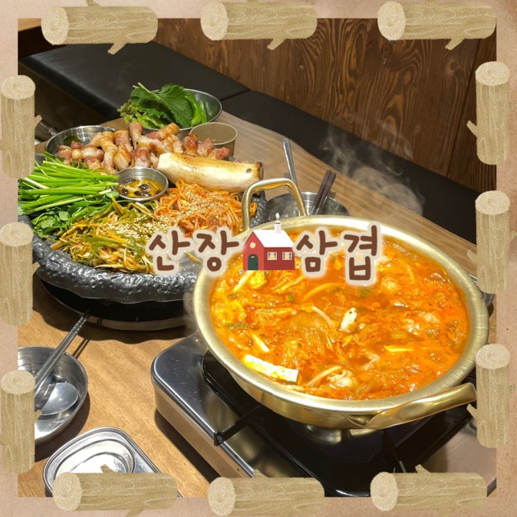 청주 봉명동 삼겹살 맛집 : 구워주는 미나리 삼겹살 한 판... 