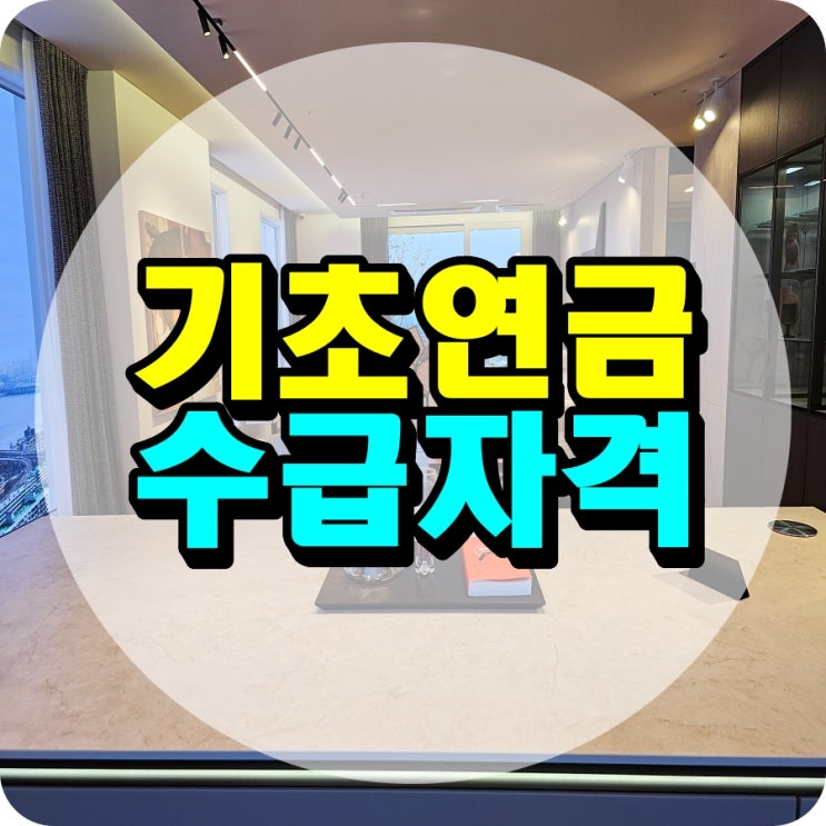<b>기초연금</b> 수급자격 및 신청방법 알아보기
