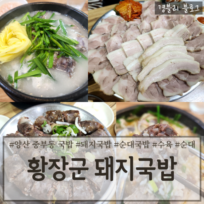  양산 중부동 24시간 영업하는 국밥 & 수육 맛집 '황장군돼지국밥 그리고 수육'