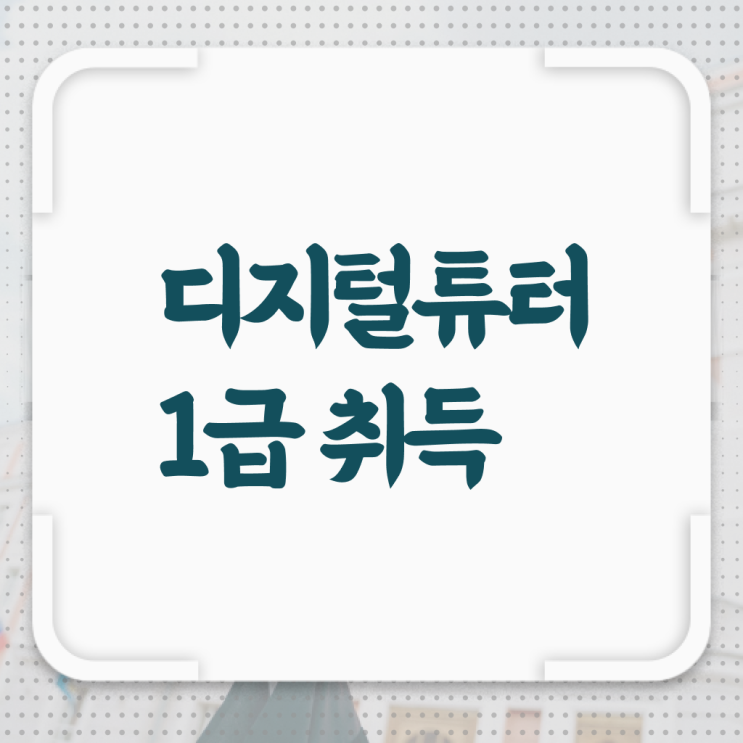  디지털튜터 자격증 온라인 취득 핵심 정보 가득 !