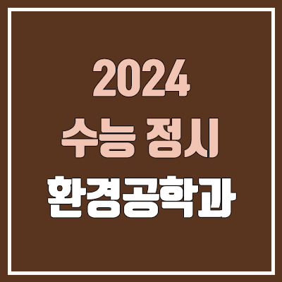 2024 환경공학과 정시 가군·나군·다군 대학, 모집 인원 (경쟁률, 수능 컷, 커트라인)